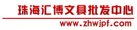珠海汇博文具批发中心